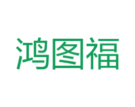 鸿图福 第33类酒商标图样