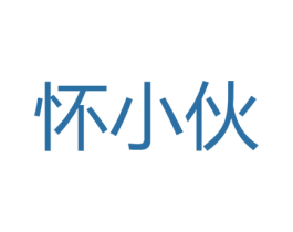 怀小伙 第33类酒商标图样