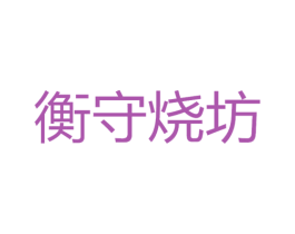 衡守烧坊 第33类酒商标图样