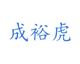 成裕虎 第33类酒商标图样