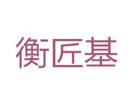 衡匠基 第33类酒商标图样