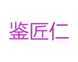 鉴匠仁 第33类酒商标图样