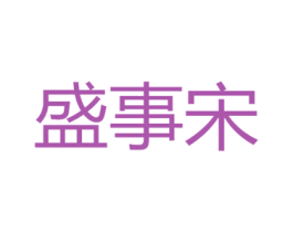 盛事宋 第33类酒商标图样