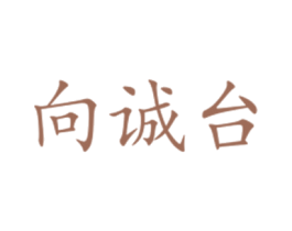 向诚台 第33类酒商标图样