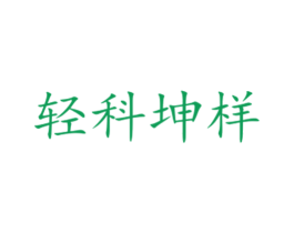 轻科坤样 第33类酒商标图样
