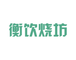 衡饮烧坊 第33类酒商标图样