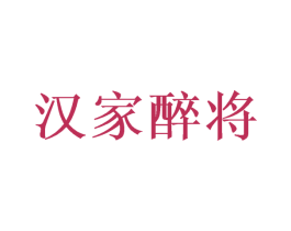汉家醉将 第33类酒商标图样