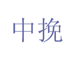 中挽 第33类酒商标图样