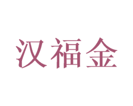 汉福金 第33类酒商标图样