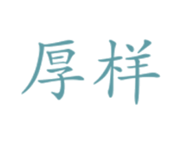 厚样 第33类酒商标图样