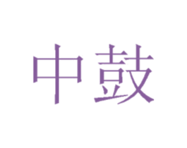 中鼓 第33类酒商标图样