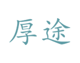 厚途 第33类酒商标图样