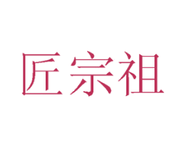 匠宗祖 第33类酒商标图样