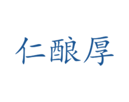 仁酿厚 第33类酒商标图样