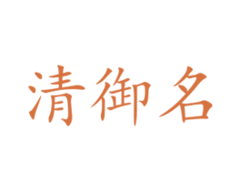 清御名 第33类酒商标图样