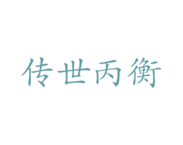 传世丙衡 第33类酒商标图样
