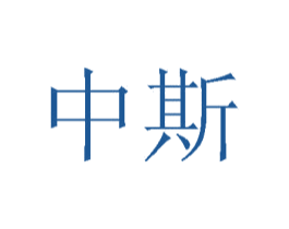 中斯 第33类酒商标图样