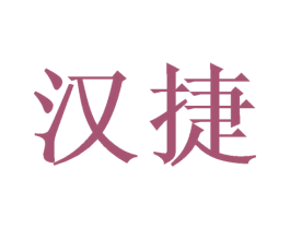 汉捷 第33类酒商标图样