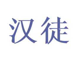 汉徒 第33类酒商标图样