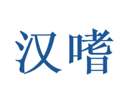 汉嗜 第33类酒商标图样