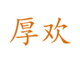 厚欢 第33类酒商标图样