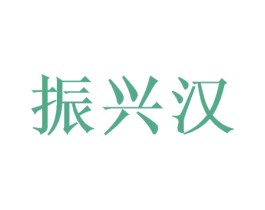 振兴汉 第33类酒商标图样