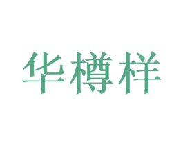华樽样 第33类酒商标图样