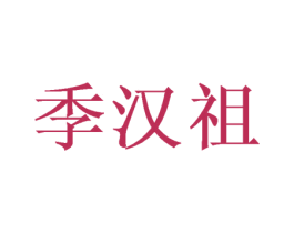 季汉祖 第33类酒商标图样