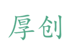 厚创 第33类酒商标图样