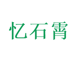 忆石霄 第33类酒商标图样