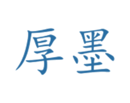 厚墨 第33类酒商标图样