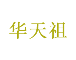 华天祖 第33类酒商标图样