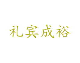 礼宾成裕 第33类酒商标图样