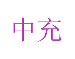 中充 第33类酒商标图样