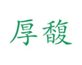 厚馥 第33类酒商标图样