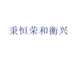 秉恒荣和衡兴 第33类酒商标图样