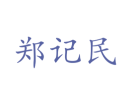 郑记民 第33类酒商标图样
