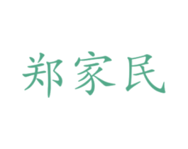 郑家民 第33类酒商标图样