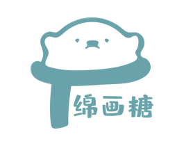 绵画糖 第16类办公工具商标图样