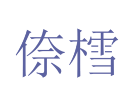 倷樰 第11类家用电器商标图样