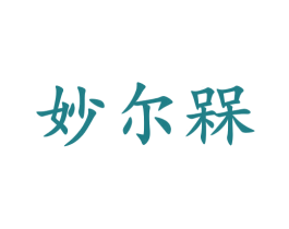妙尔槑 第24类布料床单商标图样