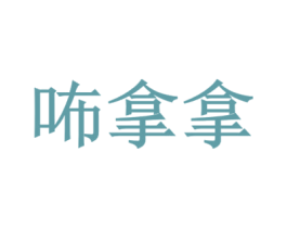 咘拿拿 第21类厨房洁具商标图样