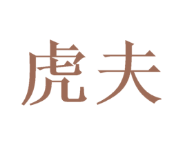 虎夫 第35类广告贸易商标图样