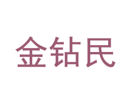 金钻民 第33类酒商标图样