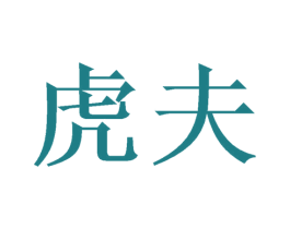 虎夫 第43类餐饮酒店商标图样