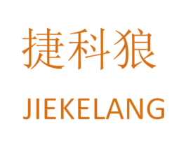 捷科狼 第42类技术服务商标图样