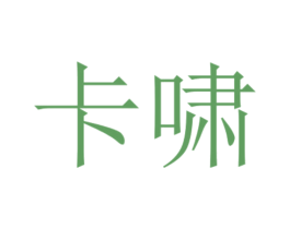 卡啸 第9类科学仪器商标图样