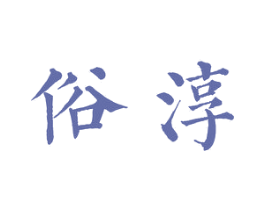 俗淳 第29类食品商标图样