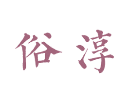 俗淳 第30类小食配料商标图样