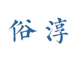 俗淳 第35类广告贸易商标图样